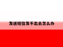 发送短信发不出去怎么办