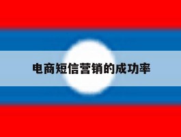电商短信营销的成功率