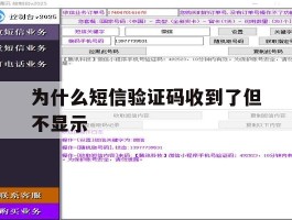 为什么短信验证码收到了但不显示
