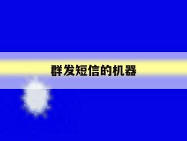 群发短信的机器