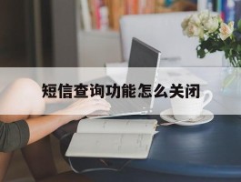 短信查询功能怎么关闭
