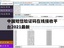 中国短信验证码在线接收平台2021最新