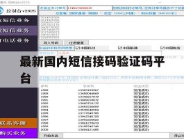 最新国内短信接码验证码平台