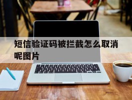 短信验证码被拦截怎么取消呢图片