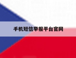 手机短信举报平台官网