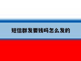 短信群发要钱吗怎么发的