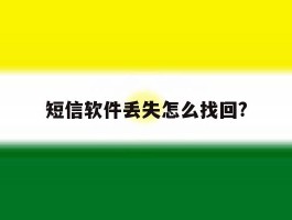短信软件丢失怎么找回?