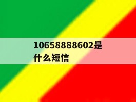 关于10658888602是什么短信的信息