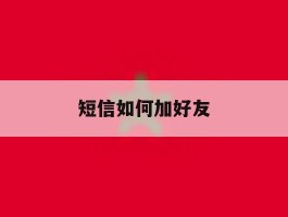 短信如何加好友