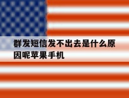 群发短信发不出去是什么原因呢苹果手机