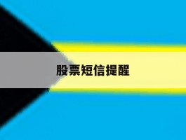 股票短信提醒