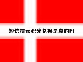 短信提示积分兑换是真的吗