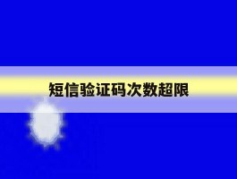 短信验证码次数超限