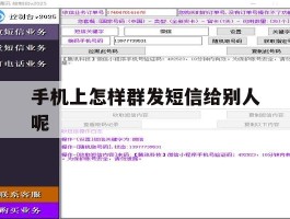 手机上怎样群发短信给别人呢的简单介绍