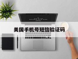 美国手机号短信验证码