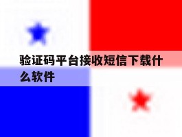 验证码平台接收短信下载什么软件