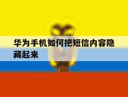 华为手机如何把短信内容隐藏起来