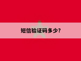 短信验证码多少?