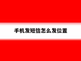 手机发短信怎么发位置