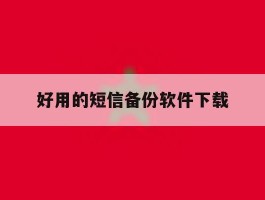 好用的短信备份软件下载