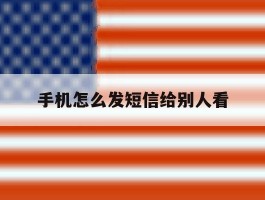 手机怎么发短信给别人看