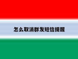怎么取消群发短信提醒