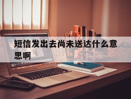 短信发出去尚未送达什么意思啊