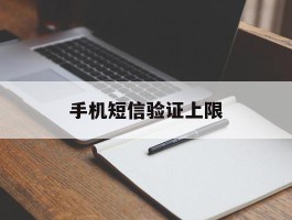 手机短信验证上限
