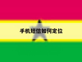 手机短信如何定位