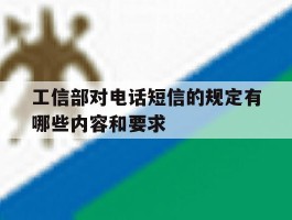工信部对电话短信的规定有哪些内容和要求