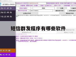 短信群发程序有哪些软件