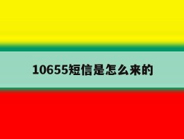 10655短信是怎么来的