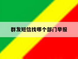 群发短信找哪个部门举报