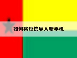 如何将短信导入新手机