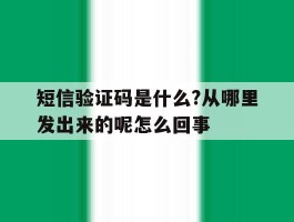 短信验证码是什么?从哪里发出来的呢怎么回事