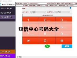 短信中心号码大全
