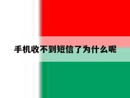 手机收不到短信了为什么呢