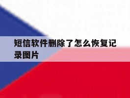 短信软件删除了怎么恢复记录图片