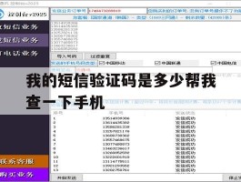 我的短信验证码是多少帮我查一下手机