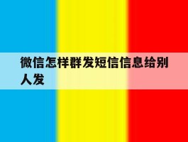 微信怎样群发短信信息给别人发