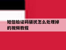短信验证码骚扰怎么处理掉的视频教程