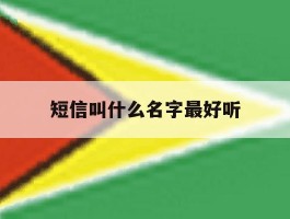 短信叫什么名字最好听