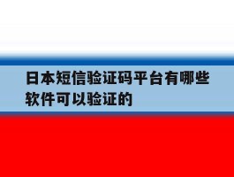日本短信验证码平台有哪些软件可以验证的