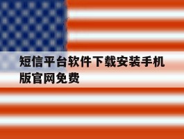 包含短信平台软件下载安装手机版官网免费的词条