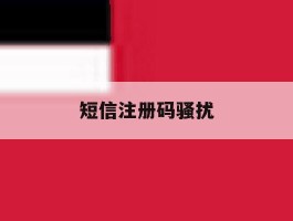 短信注册码骚扰