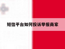 短信平台如何投诉举报商家