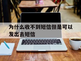 为什么收不到短信但是可以发出去短信