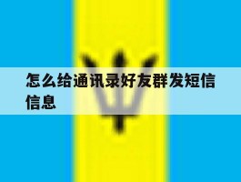 怎么给通讯录好友群发短信信息