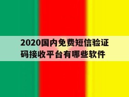 2020国内免费短信验证码接收平台有哪些软件的简单介绍