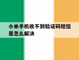 小米手机收不到验证码短信是怎么解决